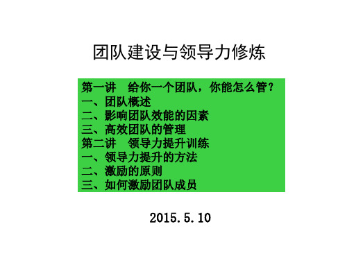 团队建设与领导力修炼——张四华 