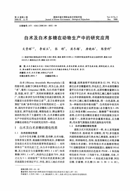 白术及白术多糖在动物生产中的研究应用