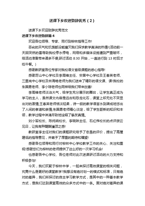 送课下乡欢迎致辞优秀（2）