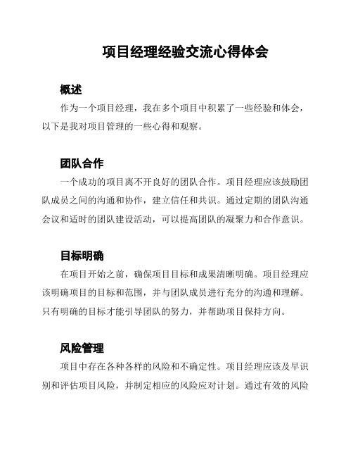 项目经理经验交流心得体会