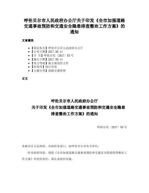 呼伦贝尔市人民政府办公厅关于印发《全市加强道路交通事故预防和交通安全隐患排查整治工作方案》的通知