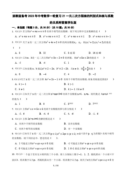 浙教版备考2023年中考数学一轮复习21一元二次方程根的判别式和根与系数的关系附答案学生版