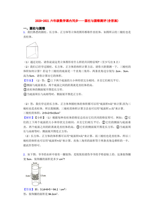 2020-2021六年级数学课内同步——圆柱与圆锥测评(含答案)