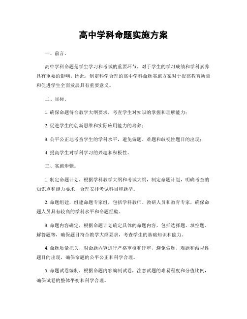 高中学科命题实施方案