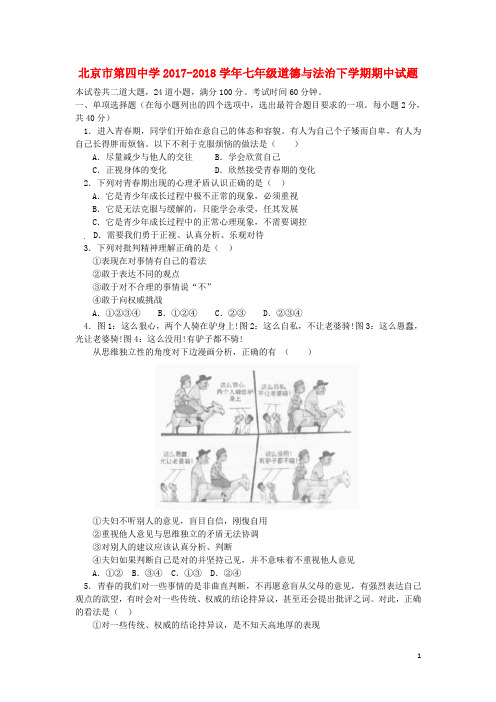 北京市第四中学七年级道德与法治下学期期中试题 新人教版