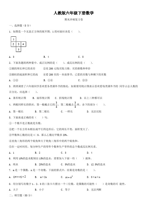 人教版六年级下册数学  期末冲刺复习卷