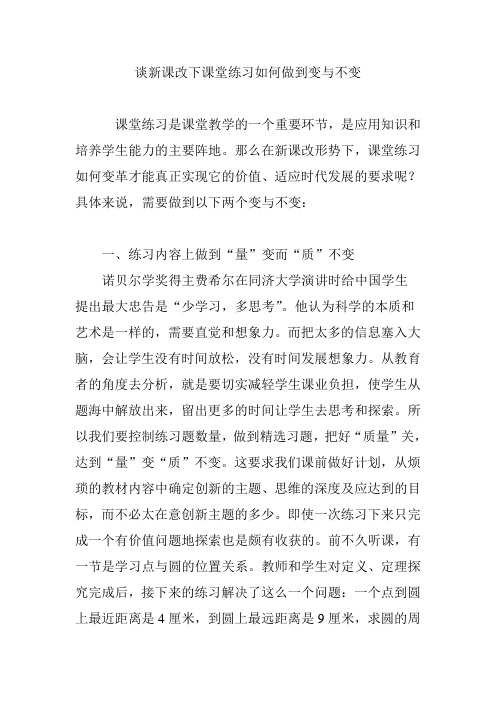 谈新课改下课堂练习如何做到变与不变