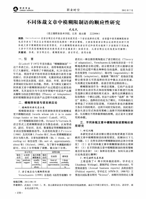 不同体裁文章中模糊限制语的顺应性研究