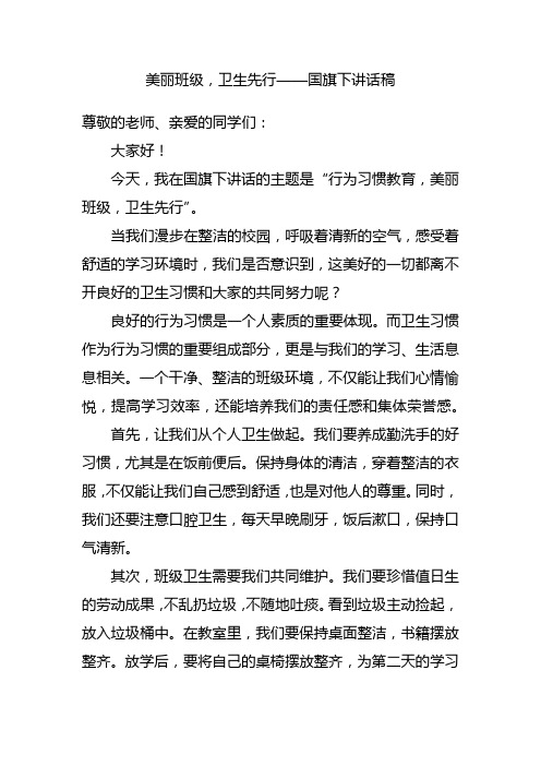 美丽班级,卫生先行——国旗下讲话稿