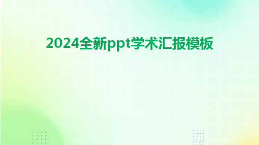 2024全新ppt学术汇报模板