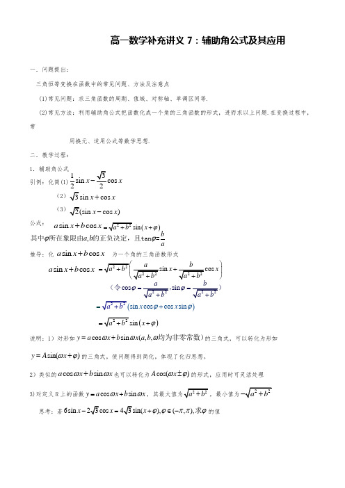 高一数学专题辅导讲义7辅助角公式及其应用