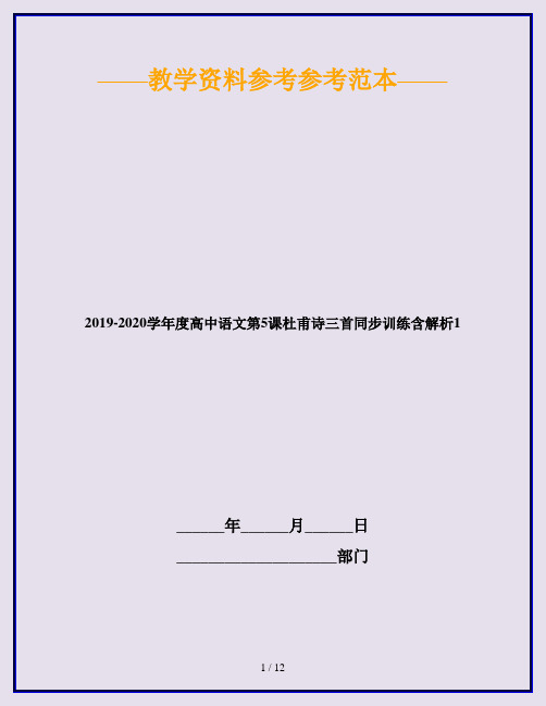 2019-2020学年度高中语文第5课杜甫诗三首同步训练含解析1