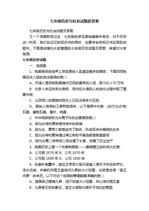 七年级历史与社会试题及答案