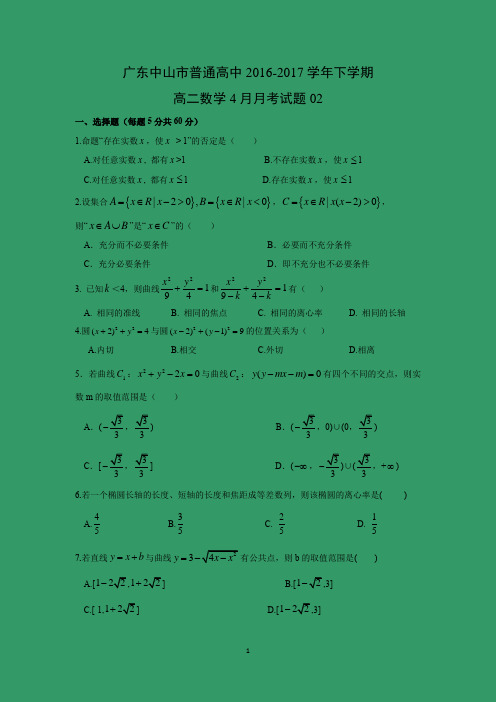 【数学】广东中山市普通高中2016-2017学年下学期高二数学4月月考试题02