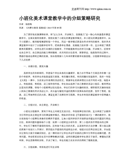 小班化美术课堂教学中的分组策略研究