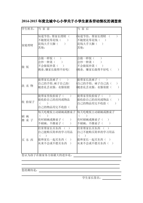 学生家务劳动情况调查表