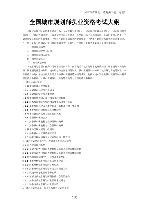注册城市规划师执业资格考试大纲