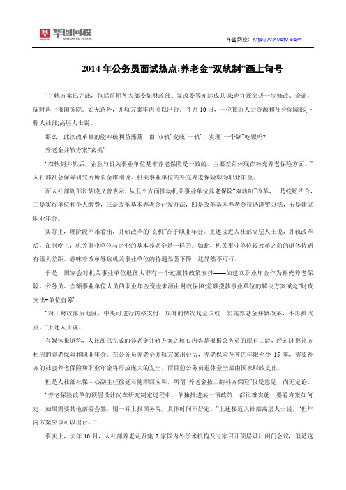 2014年公务员面试热点：养老金“双轨制”画上句号