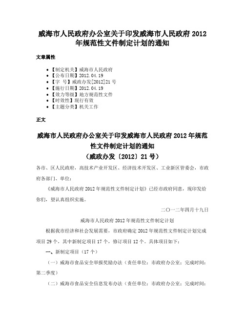 威海市人民政府办公室关于印发威海市人民政府2012年规范性文件制定计划的通知