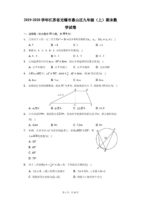 2019-2020学年江苏省无锡市惠山区九年级(上)期末数学试卷(附答案详解)