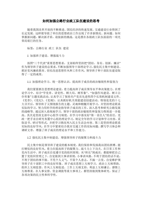 如何加强公路行业政工队伍建设的思考