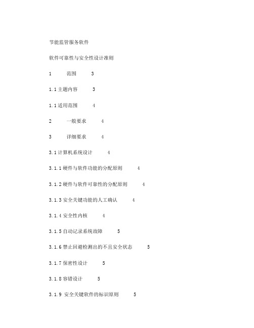 节能监管服务软件软件可靠性和安全性设计准则