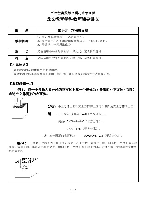 五年级奥数第9讲巧求表面积