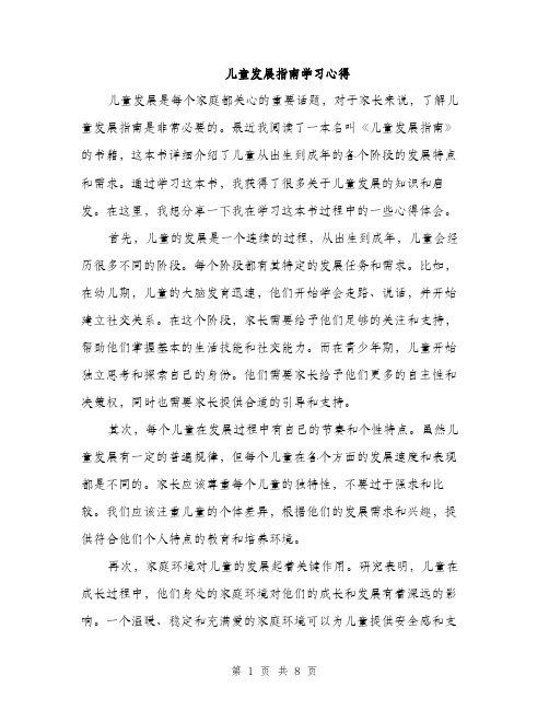 儿童发展指南学习心得(4篇)