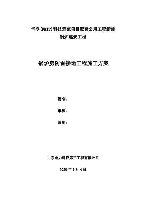 新建锅炉装置主厂房防雷接地施工方案