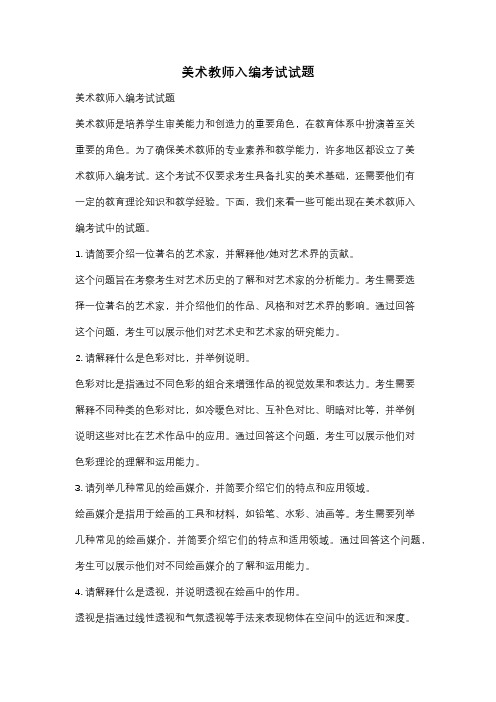 美术教师入编考试试题