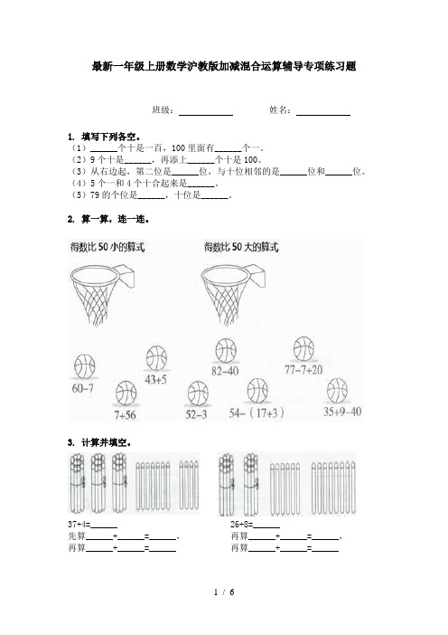 最新一年级上册数学沪教版加减混合运算辅导专项练习题