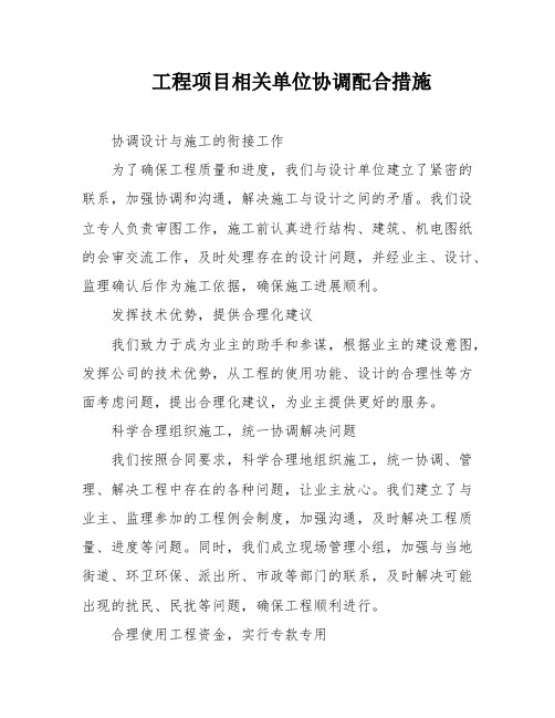 工程项目相关单位协调配合措施