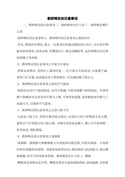 教师咽炎的注意事项
