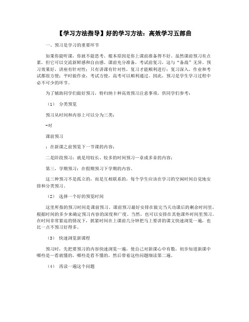 【学习方法指导】好的学习方法：高效学习五部曲