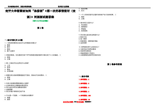 南开大学智慧树知到“选修课”《第一次把事情做对(麦课)》网课测试题答案卷2