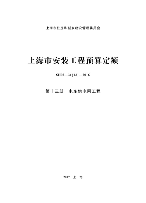 上海市安装工程预算定额(第十三册 电车供电网工程)