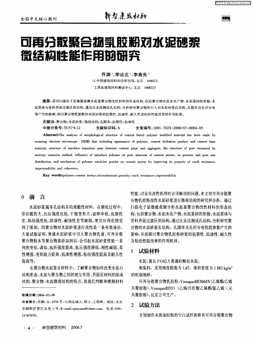 可再分散聚合物乳胶粉对水泥砂浆微结构性能作用的研究