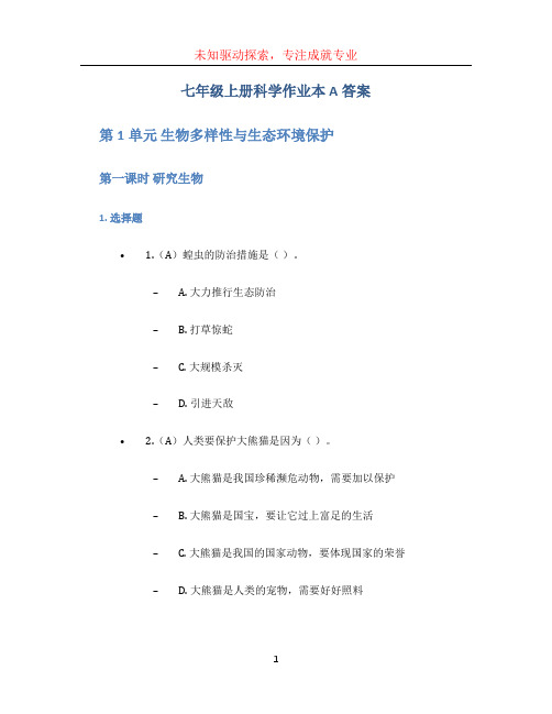 七年级上册科学作业本a答案 (2)