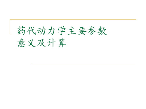 1[1]药代动力学主要参数意义及计算