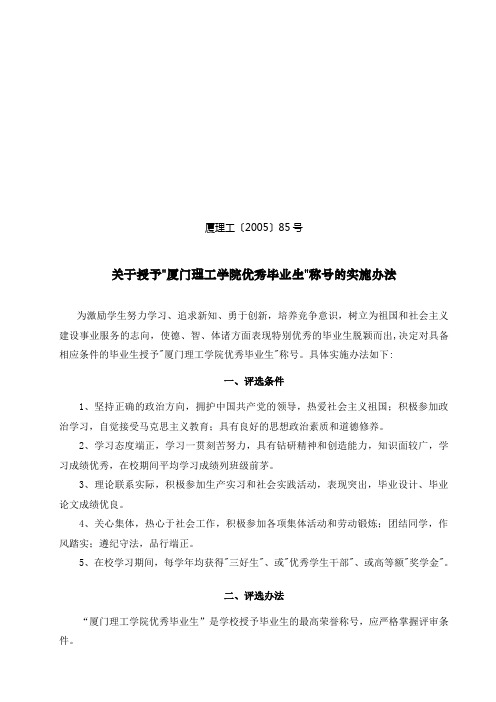 厦门理工学院优秀毕业生称号实施办法