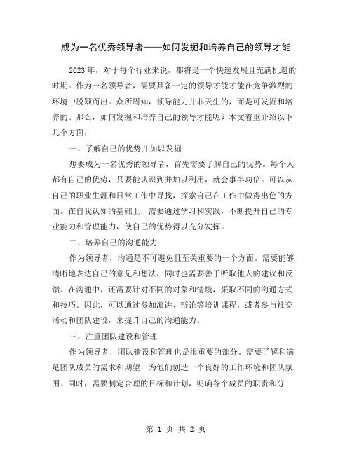 成为一名优秀领导者——如何发掘和培养自己的领导才能