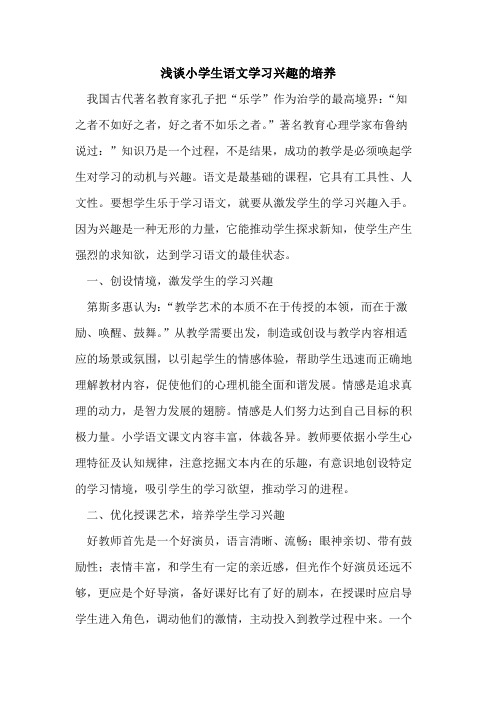 小学生语文学习兴趣的培养