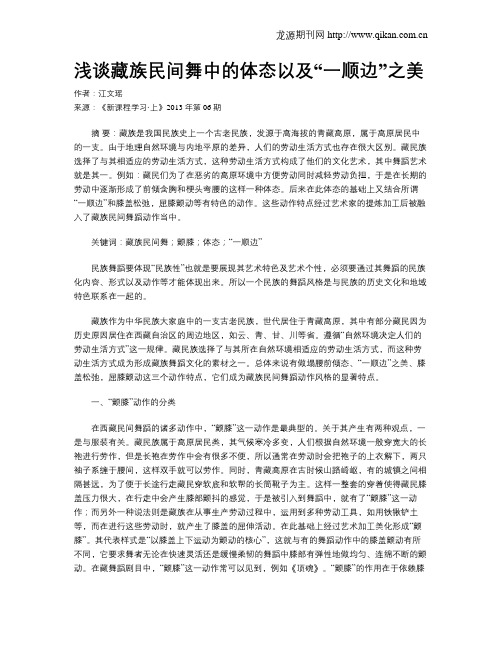 浅谈藏族民间舞中的体态以及“一顺边”之美