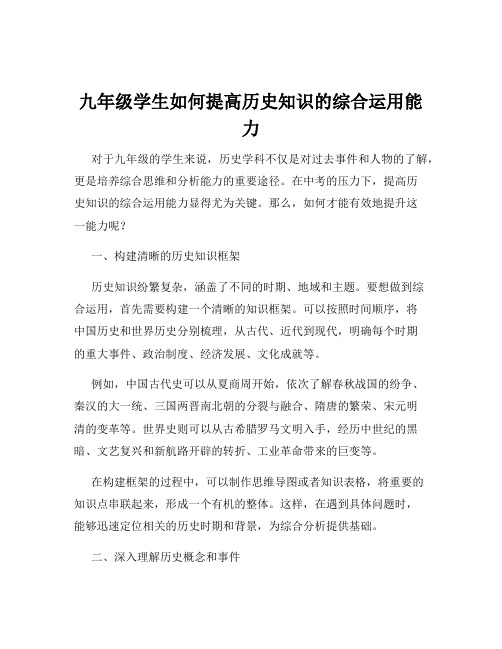 九年级学生如何提高历史知识的综合运用能力