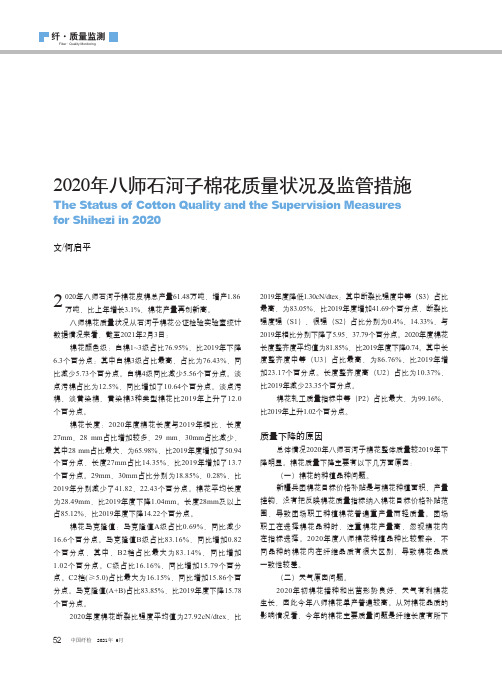 2020年八师石河子棉花质量状况及监管措施