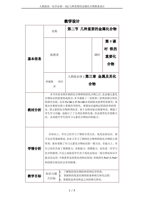 人教版高一化学必修一3.2几种重要的金属化合物教案设计