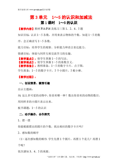 大连市【人教版】2019学年小学数学一年级上册:全册教案14(001)