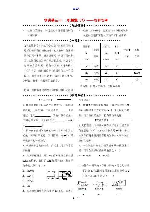 九年级科学：中考专题复习三十   机械能(2)——功和功率人教版