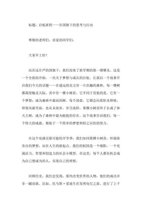 国旗下讲话：开学第一周国旗下讲话内容