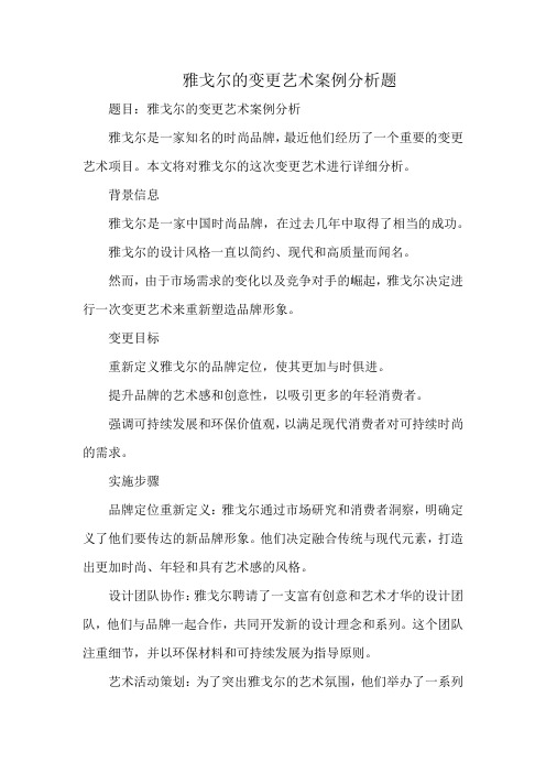 雅戈尔的变更艺术案例分析题